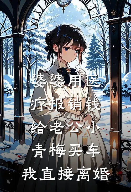 婆婆用医疗报销钱给老公小青梅买车，我直接离婚