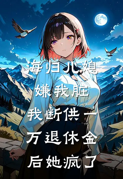 海归儿媳嫌我脏，我断供一万退休金后她疯了