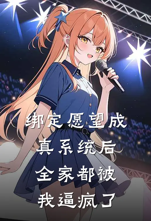 绑定愿望成真系统后，全家都被我逼疯了