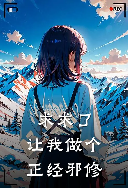 求求了，让我做个正经邪修