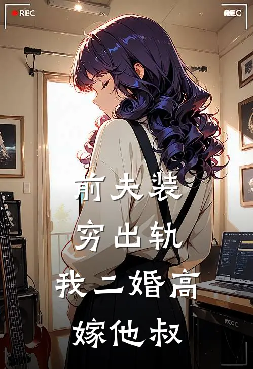 前夫装穷出轨，我二婚高嫁他叔