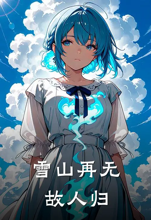 雪山再无故人归