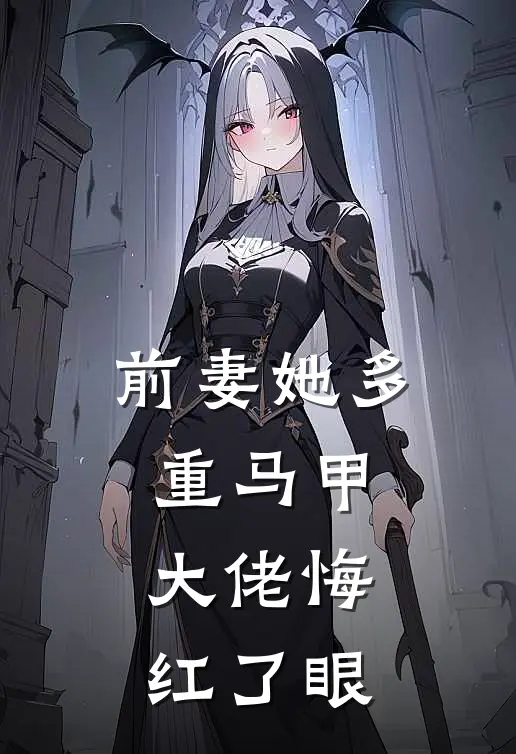 前妻她多重马甲，大佬悔红了眼