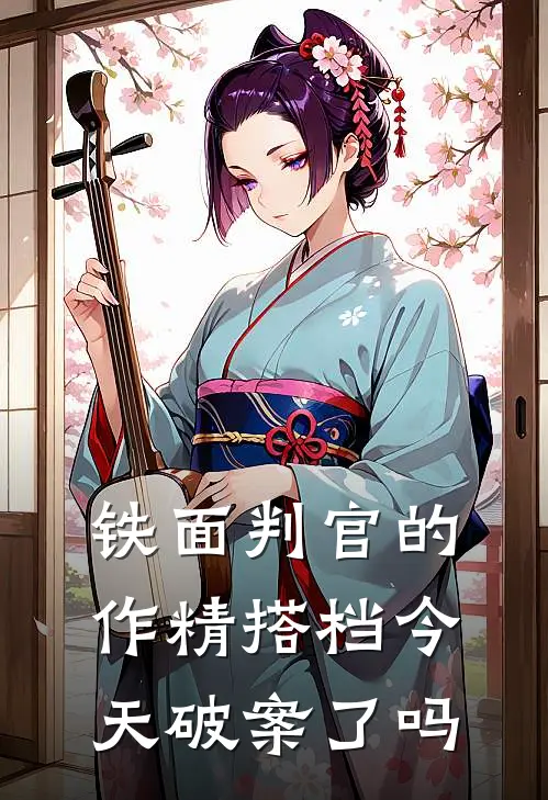 铁面判官的作精搭档今天破案了吗