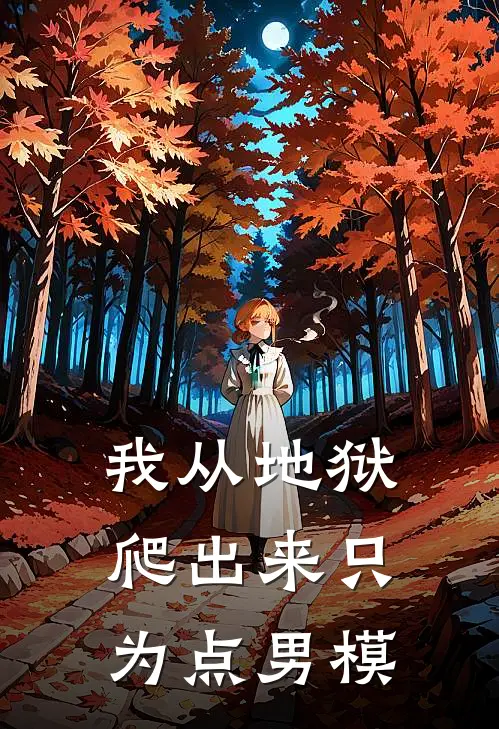 我从地狱爬出来只为点男模