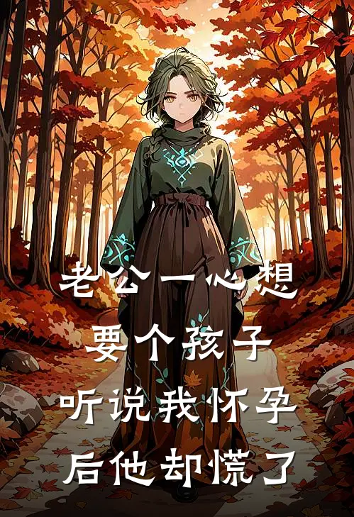 老公一心想要个孩子，听说我怀孕后他却慌了