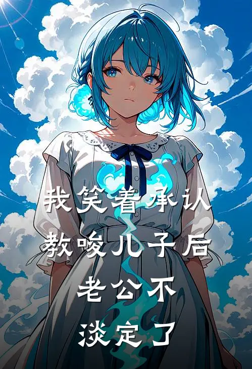 我笑着承认教唆儿子后，老公不淡定了