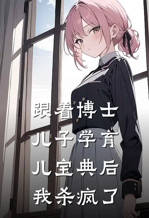 跟着博士儿子学育儿宝典后，我杀疯了