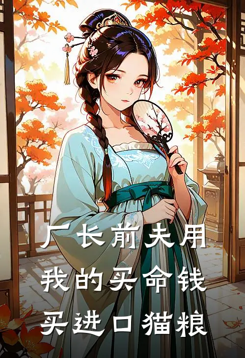 厂长前夫用我的买命钱买进口猫粮