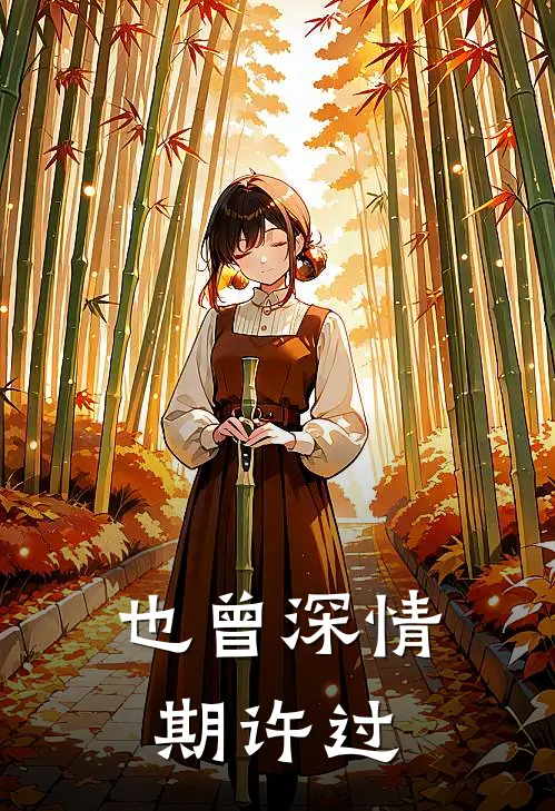 也曾深情期许过