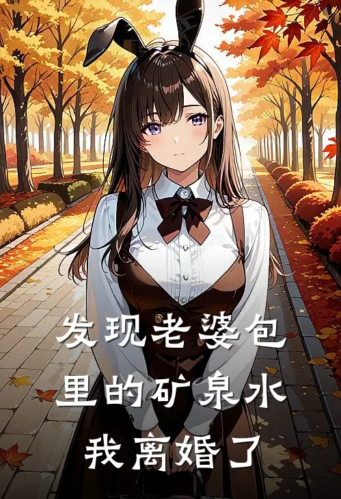 发现老婆包里的矿泉水，我离婚了