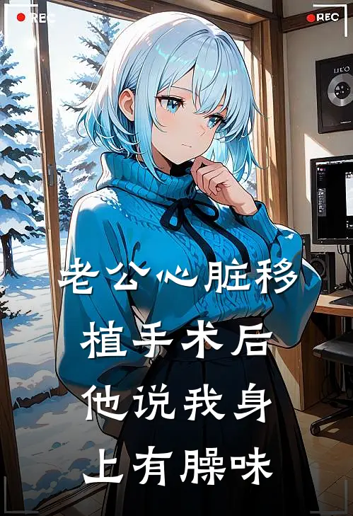 老公心脏移植手术后，他说我身上有臊味