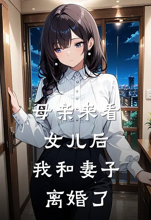 母亲来看女儿后，我和妻子离婚了