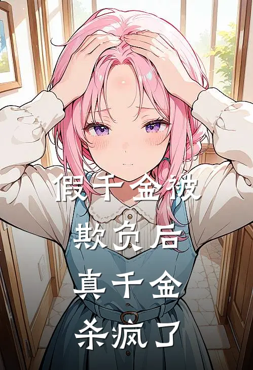 假千金被欺负后，真千金杀疯了