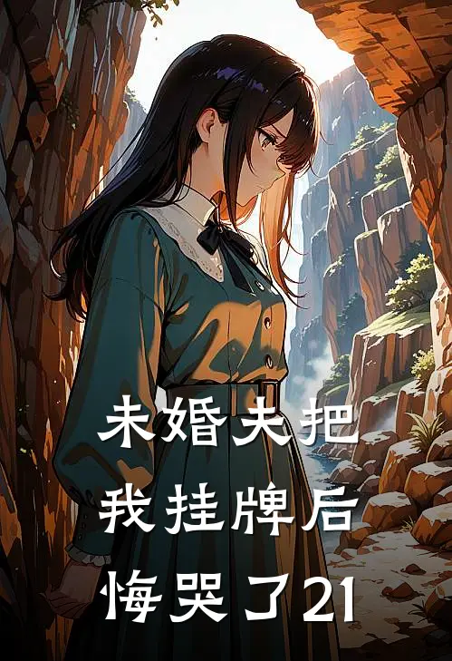 未婚夫把我挂牌后，悔哭了21