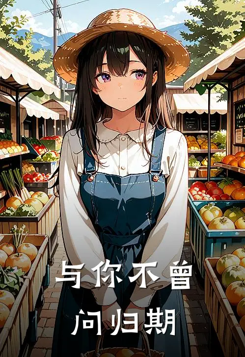 与你不曾问归期