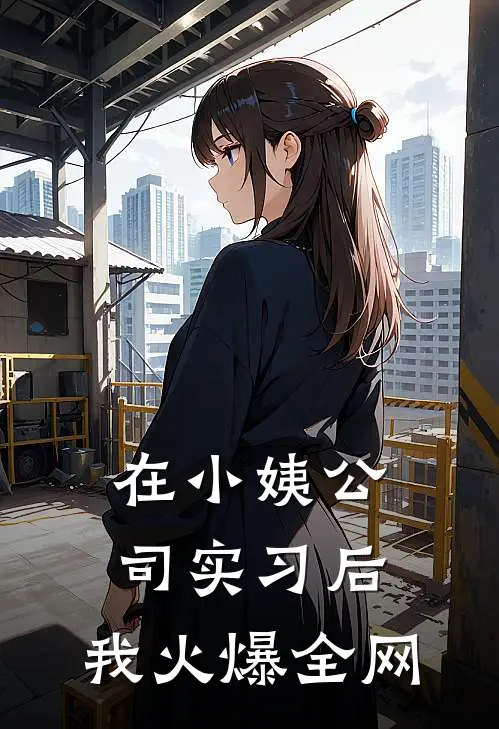 在小姨公司实习后，我火爆全网