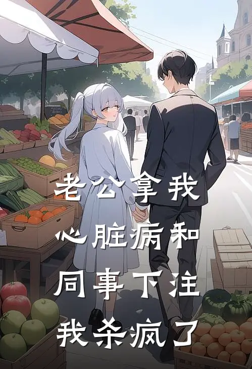 老公拿我心脏病和同事下注，我杀疯了