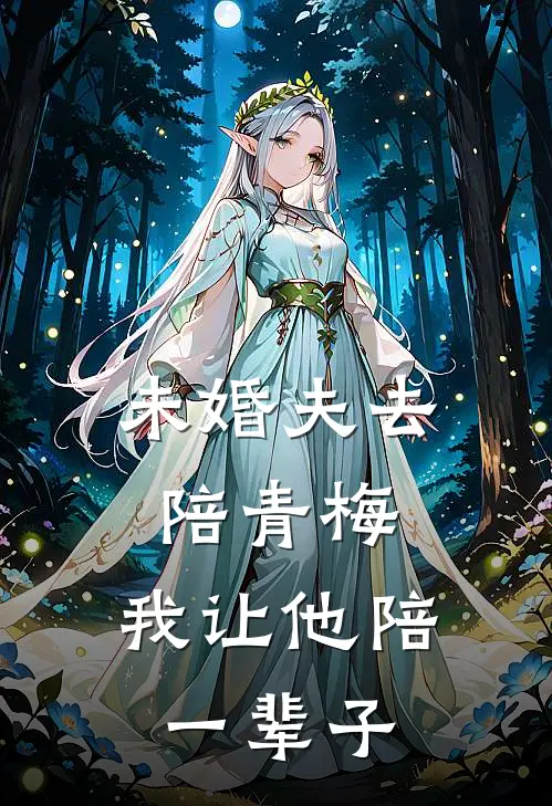 未婚夫去陪青梅，我让他陪一辈子