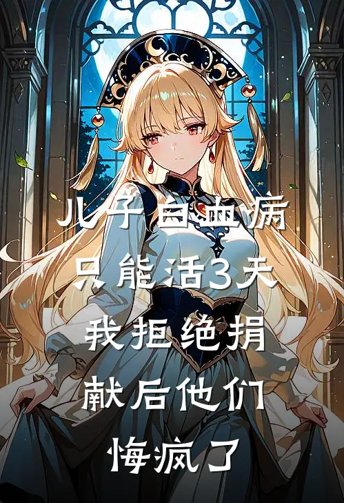 儿子白血病只能活3天，我拒绝捐献后他们悔疯了