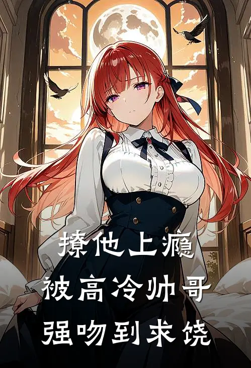 撩他上瘾，被高冷帅哥强吻到求饶