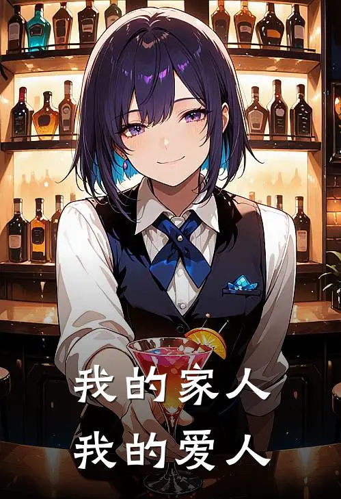 我的家人，我的爱人