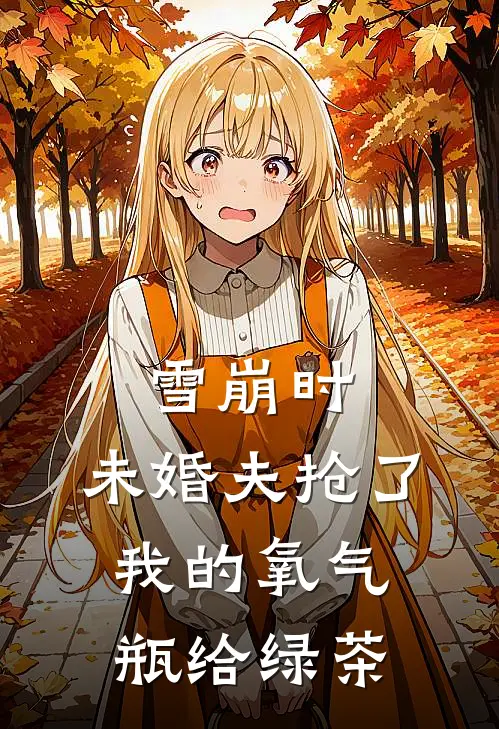 雪崩时，未婚夫抢了我的氧气瓶给绿茶