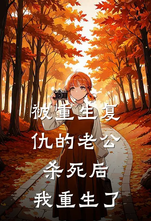 被重生复仇的老公杀死后，我重生了