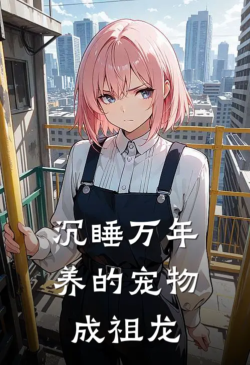 沉睡万年：养的宠物成祖龙