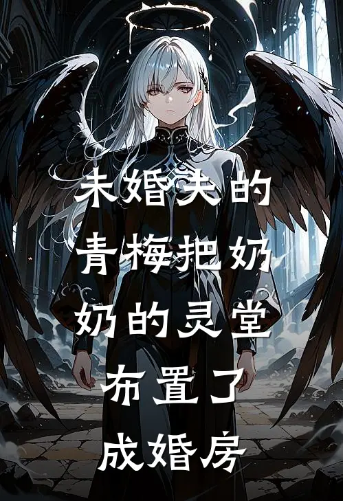 未婚夫的青梅把奶奶的灵堂，布置了成婚房