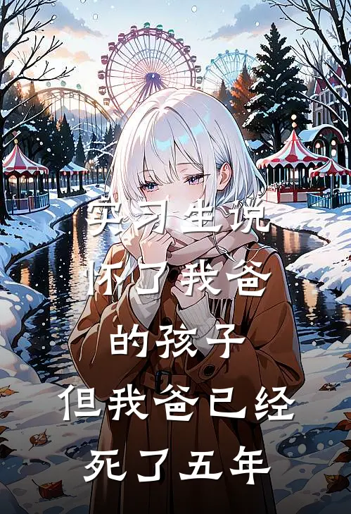 实习生说怀了我爸的孩子，但我爸已经死了五年