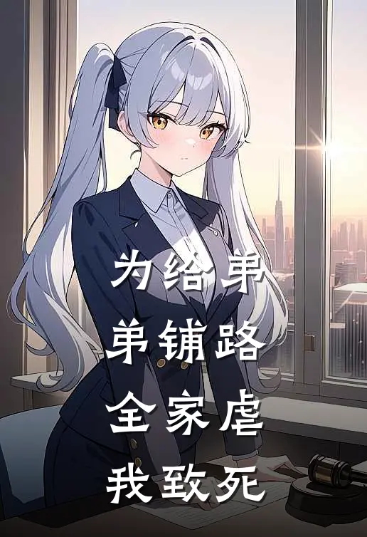 为给弟弟铺路，全家虐我致死