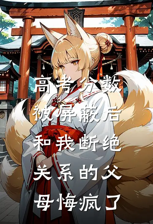 高考分数被屏蔽后，和我断绝关系的父母悔疯了