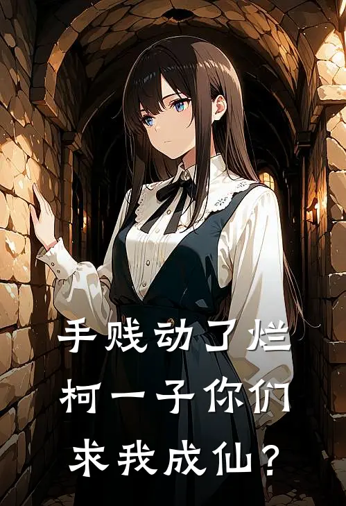 手贱动了烂柯一子你们求我成仙？