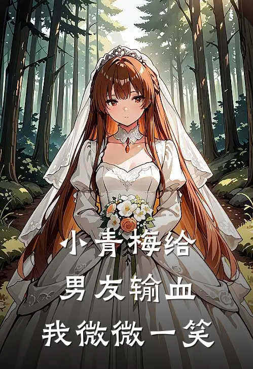 小青梅给男友输血，我微微一笑