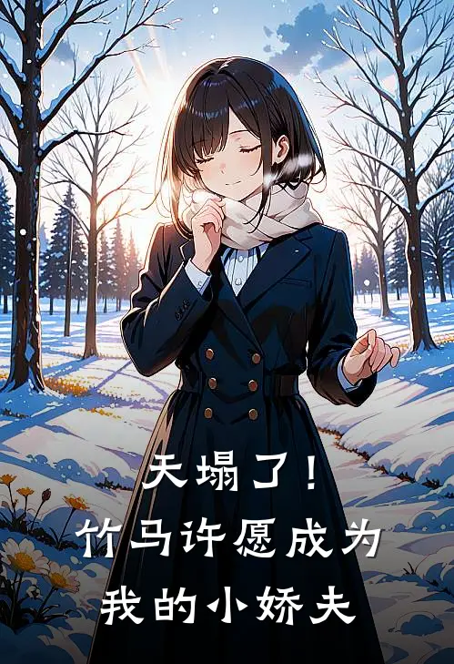 天塌了！竹马许愿成为我的小娇夫