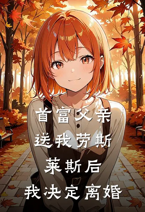 首富父亲送我劳斯莱斯后，我决定离婚