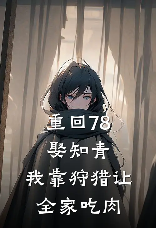 重回78娶知青，我靠狩猎让全家吃肉