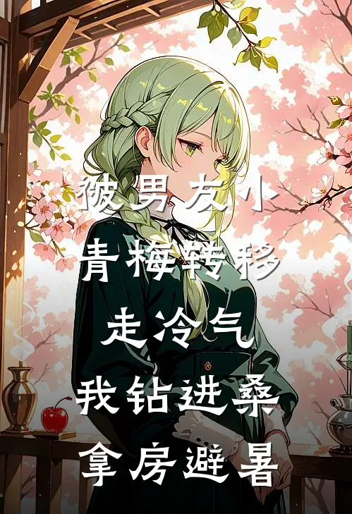 被男友小青梅转移走冷气，我钻进桑拿房避暑