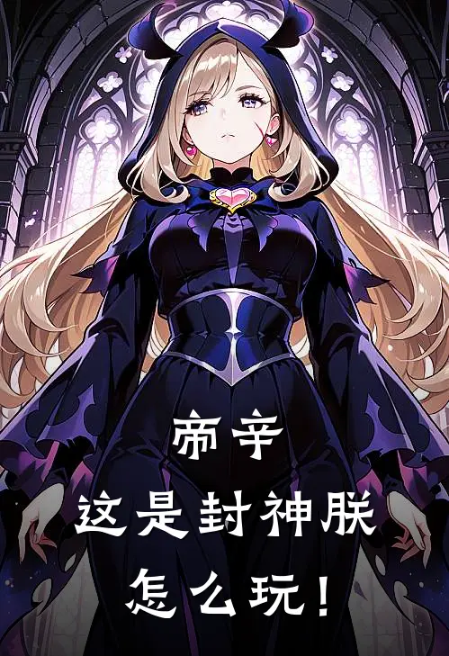 帝辛：这是封神朕怎么玩！