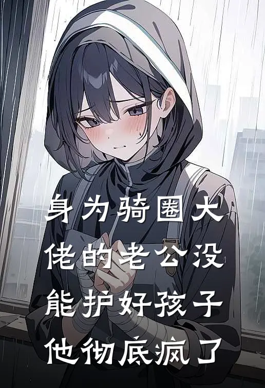 身为骑圈大佬的老公没能护好孩子，他彻底疯了