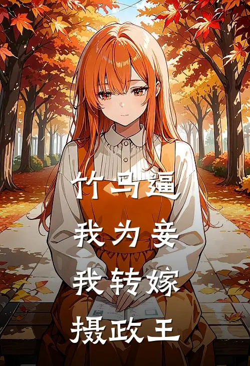竹马逼我为妾，我转嫁摄政王