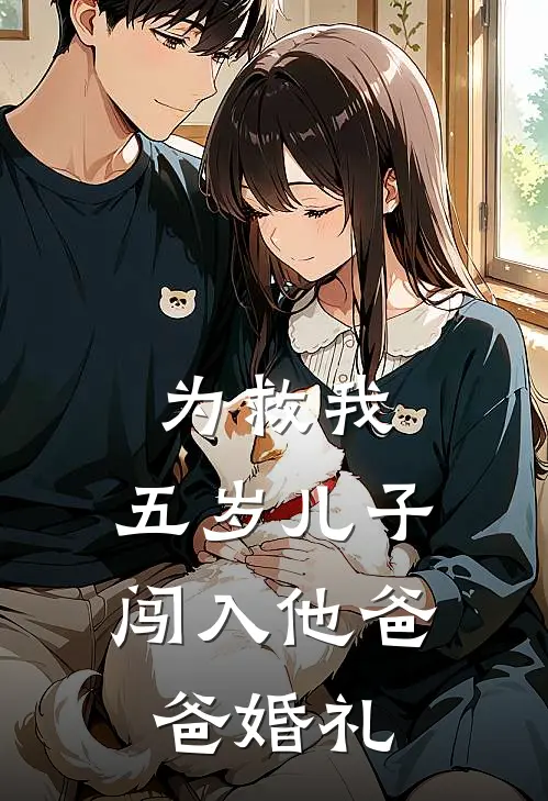 为救我，五岁儿子闯入他爸爸婚礼