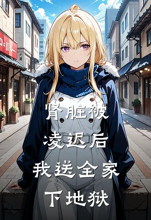 肾脏被凌迟后，我送全家下地狱