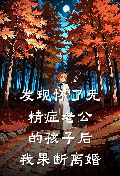 发现怀了无精症老公的孩子后，我果断离婚