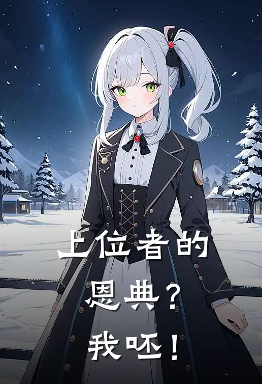 上位者的恩典？我呸！