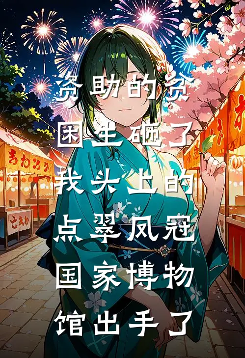 资助的贫困生砸了我头上的点翠凤冠，国家博物馆出手了
