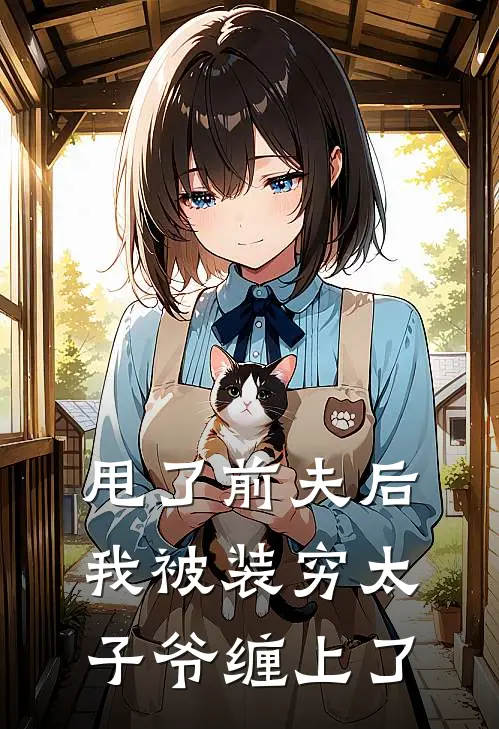 甩了前夫后，我被装穷太子爷缠上了