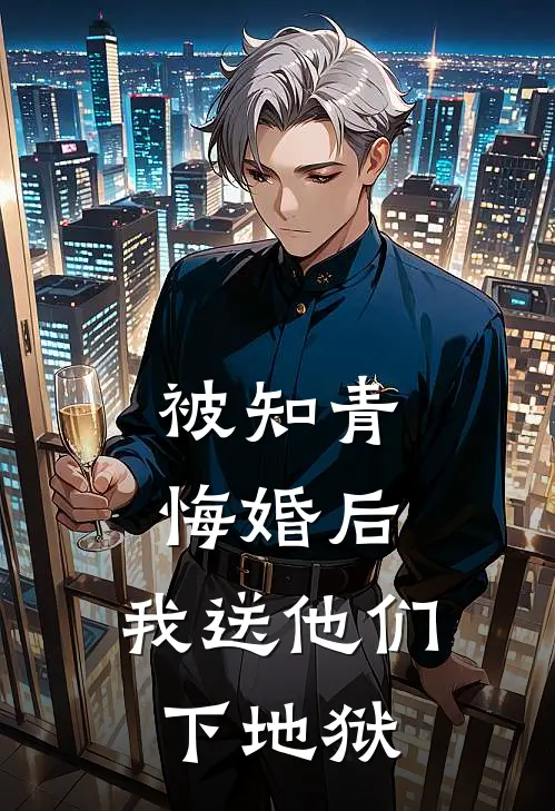 被知青悔婚后，我送他们下地狱