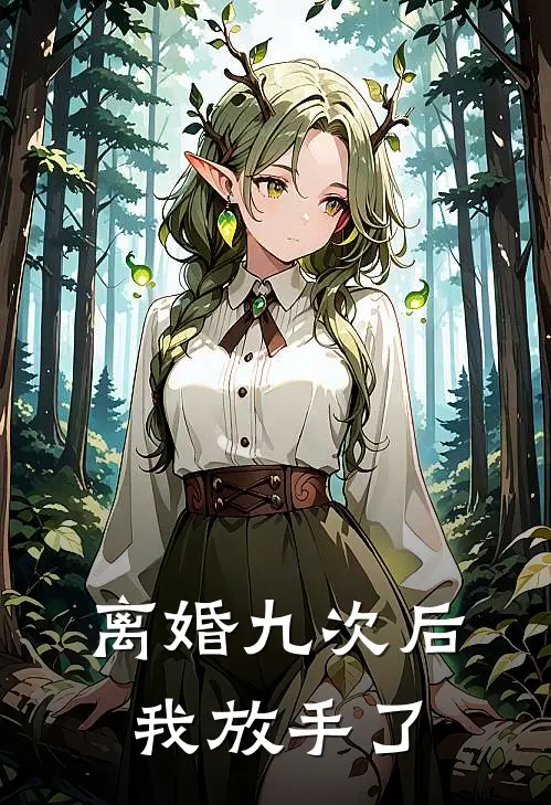 离婚九次后，我放手了